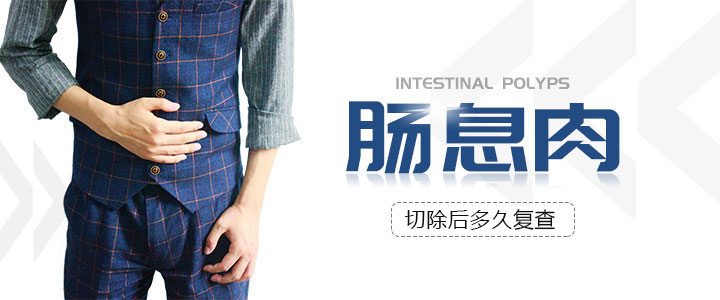 大腸息肉切除後，應多久複查一次?