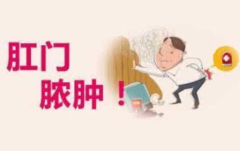 肛周膿腫危害有多大？治療肛周膿腫要及時