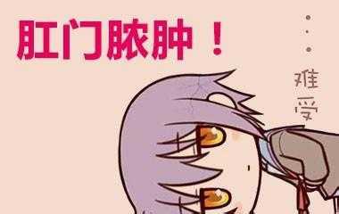 肛周膿腫的三大因素 要做哪些檢查你知道嗎