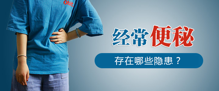 長期排不出大便有什麽危害？如何改善便秘？