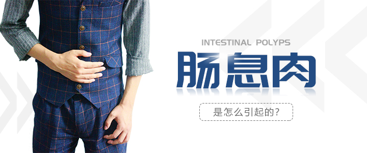 科普：是什麽讓你得了腸息肉？