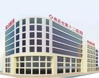 南昌市第十二醫院
