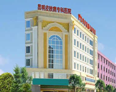 昆明皮膚病專科醫院