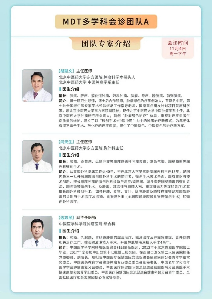 北京市中西醫結合腫瘤會診中心，12月份多學科聯合會診(MDT)開始預約！