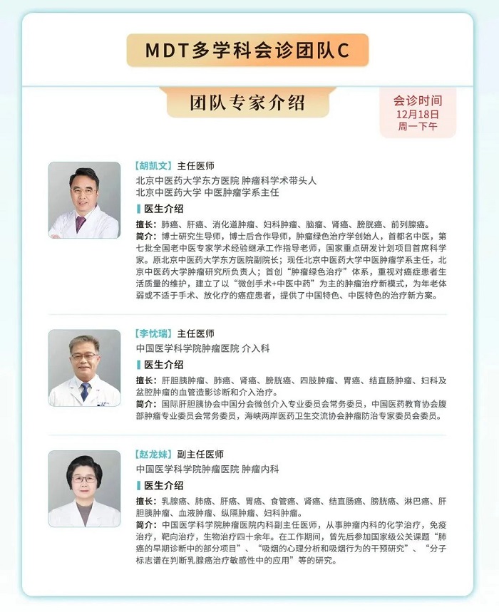 北京市中西醫結合腫瘤會診中心，12月份多學科聯合會診(MDT)開始預約！