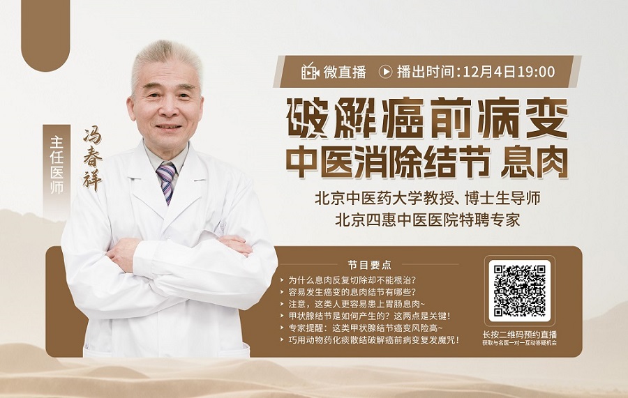 直播預告|息肉結節老複發？如何破解這顆“定時”？中醫馮春祥自有良方！