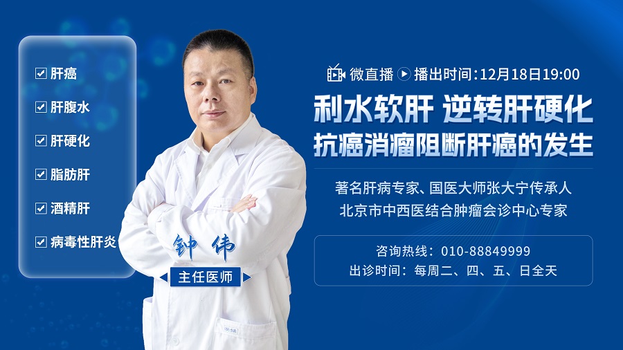 直播預告 | 利水軟肝消腹水、扶正消瘤抗肝癌，來看中醫如何辨證化解？