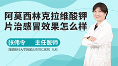 阿莫西林克拉維酸鉀片治感冒效果怎麽樣