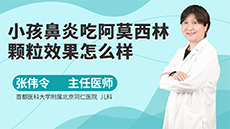 小孩鼻炎吃阿莫西林顆粒效果怎麽樣