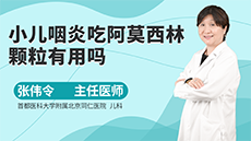 小兒咽炎吃阿莫西林顆粒有用嗎
