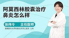 阿莫西林膠囊治療鼻炎怎麽樣