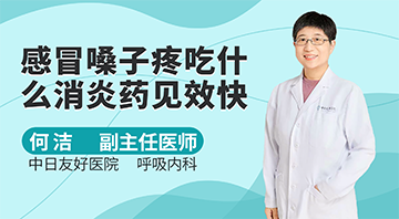 感冒嗓子疼吃什麽消炎藥見效快