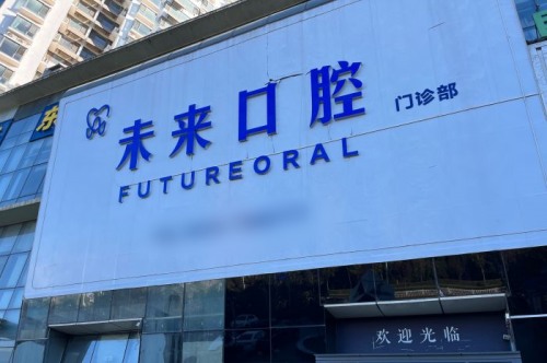 日照未來口腔2025價格表來襲：種植牙1980元起、牙齒矯正8000元起、冷光美白800元起