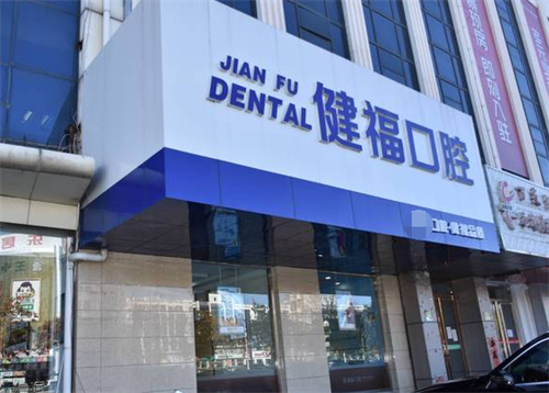 呢～北京健福口腔醫院價格表：種植牙3800元起、矯正7800元起、烤瓷牙900元起