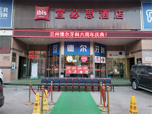 勁兒～蘭州德爾口腔醫院價格表？種植牙3800元起、矯正6000元起、全瓷牙1500元起