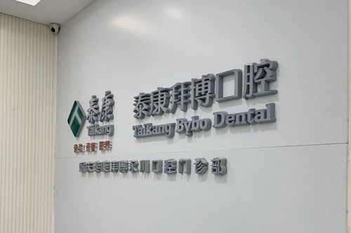 來看重慶拜博口腔醫院收費标準：種植牙2980元起、矯正6999元起、全瓷牙1000元起