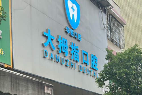 廣州種植牙哪裏價格低又好？大拇指、華醫、馬泷各具優勢的同時保證質量