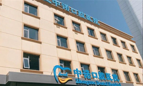 來看石家莊中諾口腔醫院收費标準單：種植牙2980+、矯正7000+、全瓷牙1500+