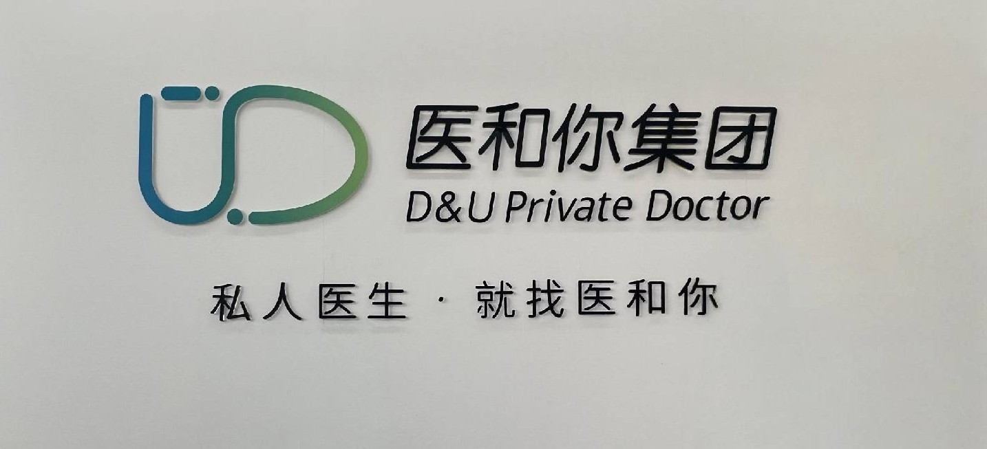 醫和你：重塑中國醫療健康生态，開啓全科私人醫生新時代