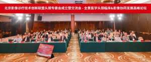 北京影像診療技術創新聯盟頭頸專委會成立暨學術交流會成功召開