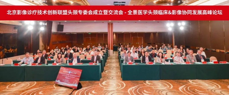 北京影像診療技術創新聯盟頭頸專委會成立暨學術交流會成功召開