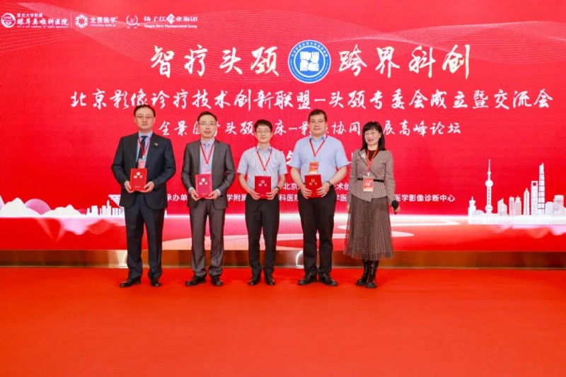 北京影像診療技術創新聯盟頭頸專委會成立暨學術交流會成功召開