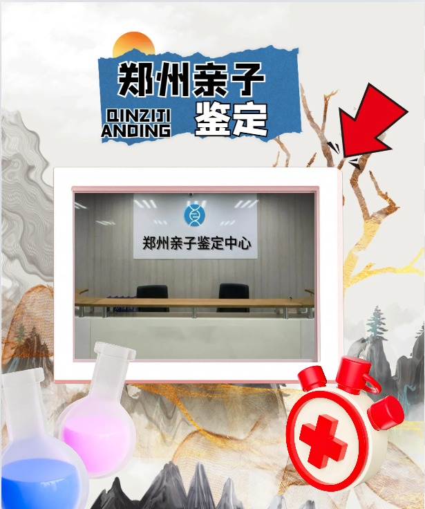 鄭州市十大權威親子鑒定機構最新整理（附2025年4月名單彙總）