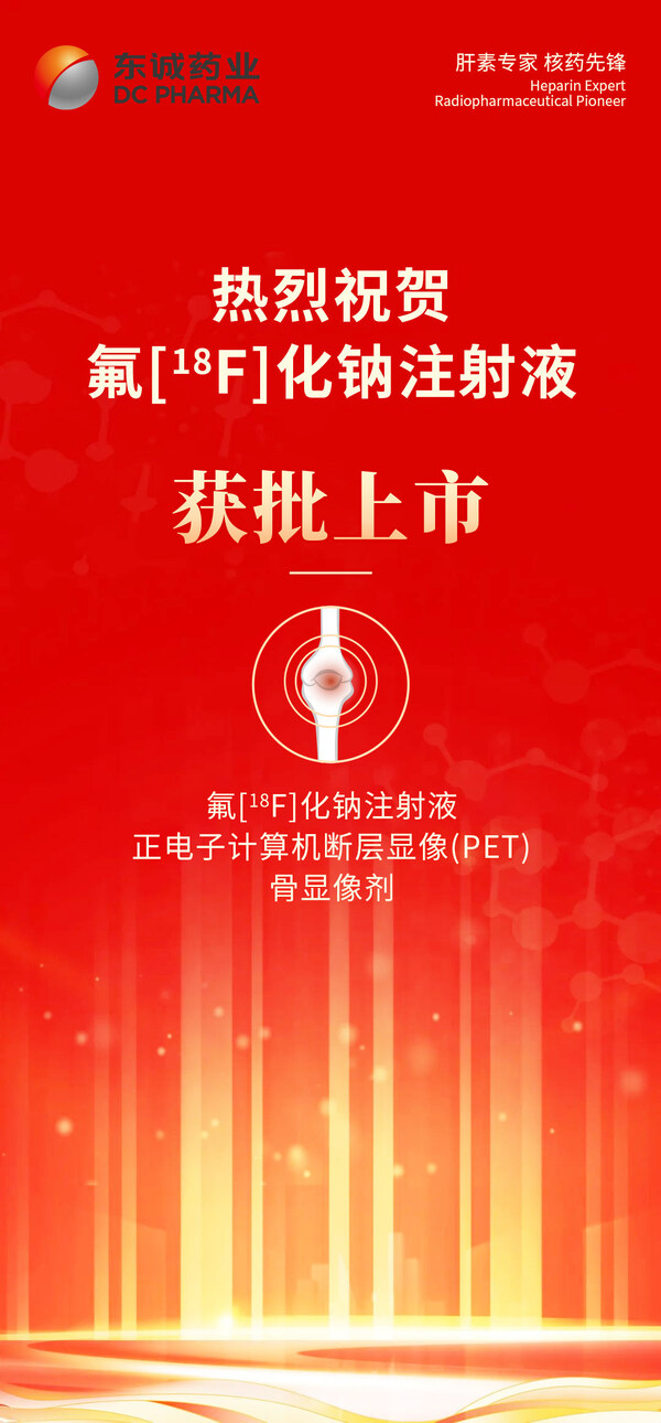 熱烈祝賀氟[18F]化鈉注射液獲批上市
