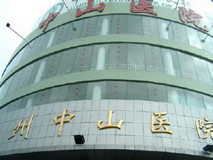 溫州市中山醫院