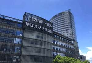 浙江大學甯波醫院