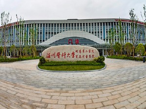 溫州醫科大學附屬第二醫院