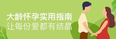 大齡懷孕實用指南，讓每份愛都有結晶