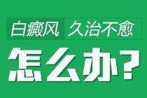 泰安治白癜風醫院，面部白癜風症狀