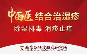 濕疹癢到無法入睡怎麽辦？原南京蔣王廟皮炎所專家分析！