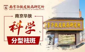 南京華膚皮膚病研究所祛斑：祛斑後的反黑期多久消失