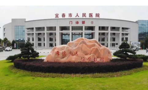 宜春市人民醫院