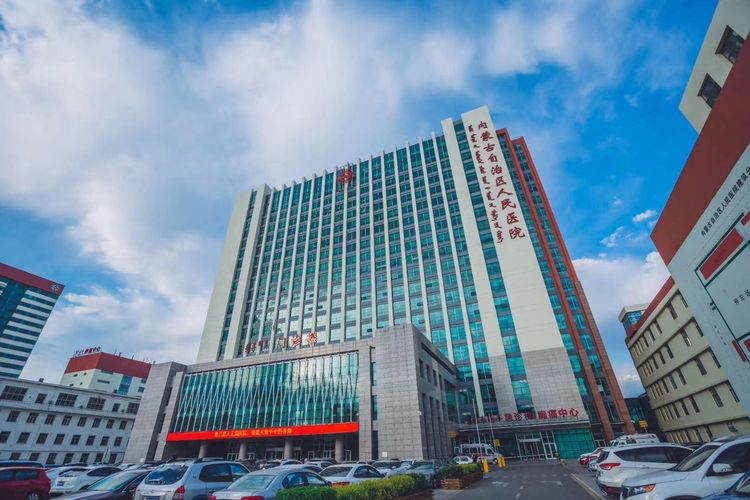 内蒙古自治區人民醫院