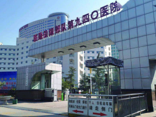 解放軍第940醫院