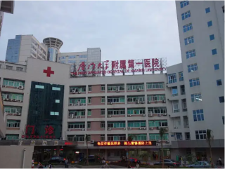 廈門大學附屬第一醫院（廈門市第一醫院）