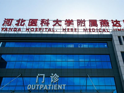 河北燕達醫院