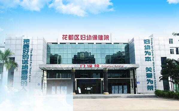廣州市花都區婦幼保健院