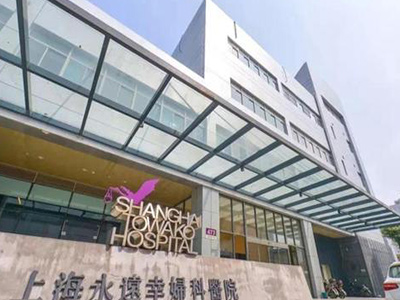 上海永遠幸婦科醫院
