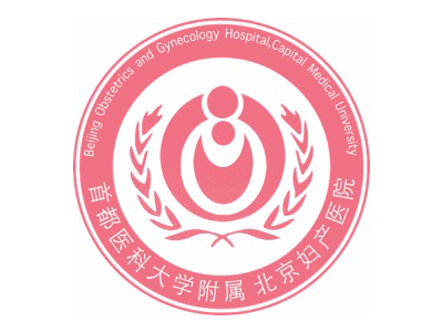 首都醫科大學附屬北京婦産醫院