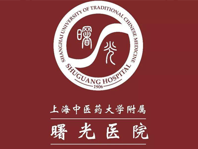 上海中醫藥大學附屬曙光醫院