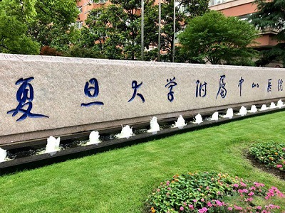 複旦大學附屬中山醫院