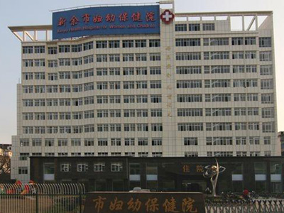 新餘市婦幼保健院