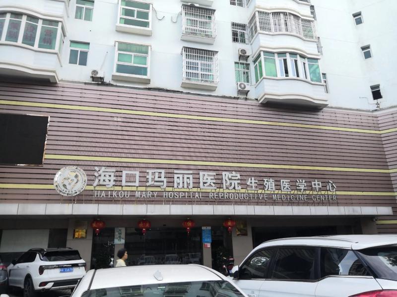 海口瑪麗醫院