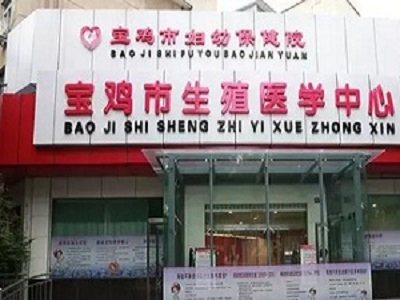 寶雞市婦幼保健院