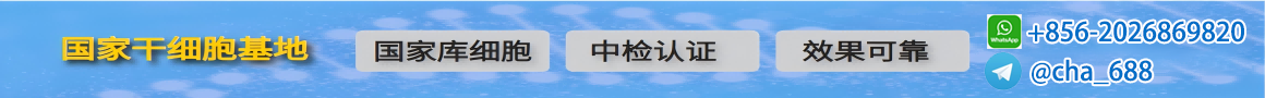 干细胞治疗,干细胞注射,干细胞抗衰老,干细胞美容,干细胞与生殖生物学国家重点实验室